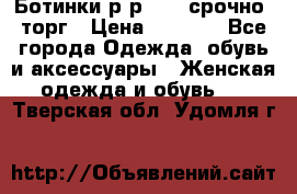 Ботинки р-р 39 , срочно, торг › Цена ­ 4 000 - Все города Одежда, обувь и аксессуары » Женская одежда и обувь   . Тверская обл.,Удомля г.